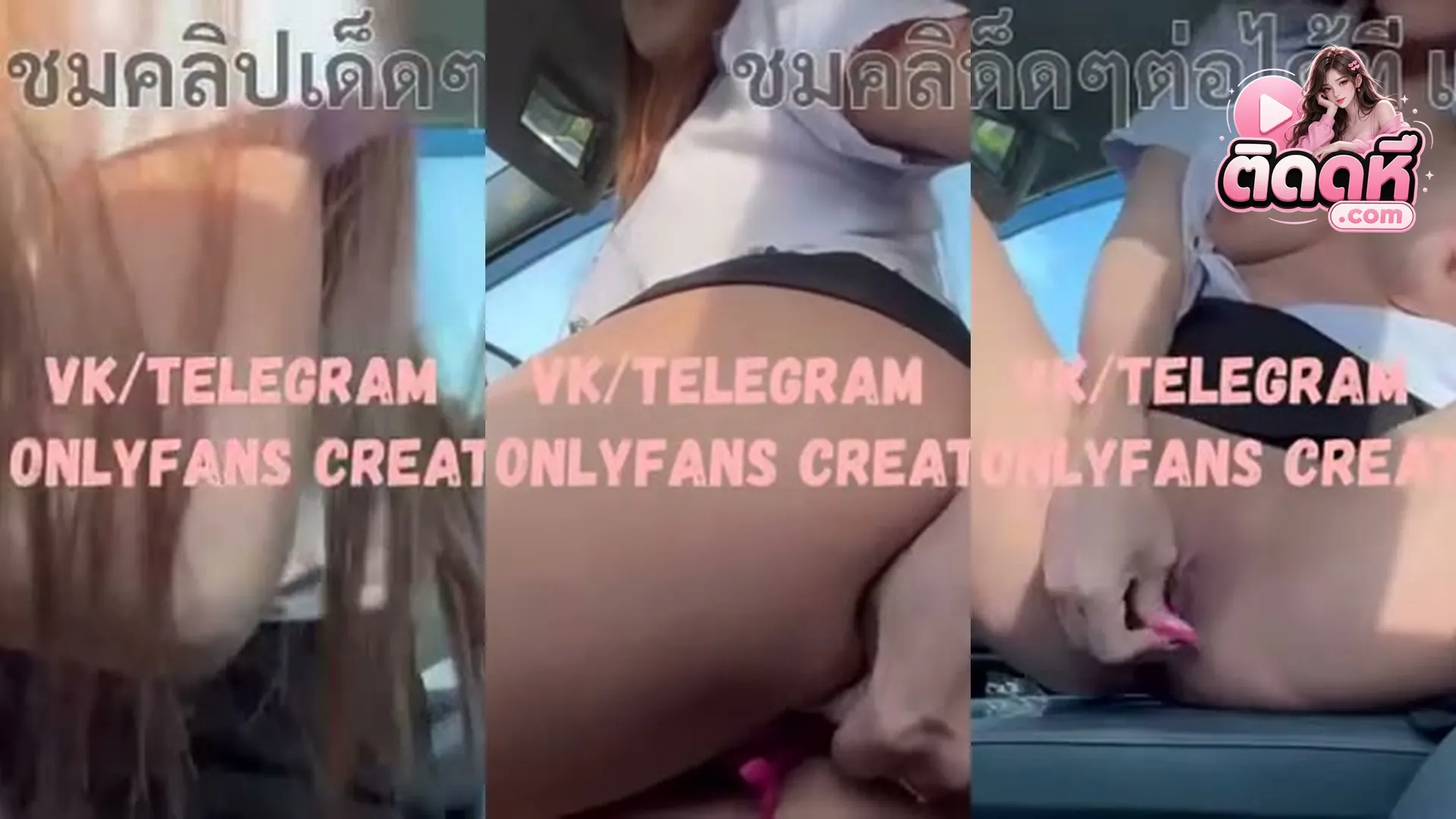 คลิปโป๊ น้องจูน Juniijune เน็ตไอดอลหน้าหมวยนมใหญ่ ใส่ชุดนักศึกษาติ้วหีบนรถ